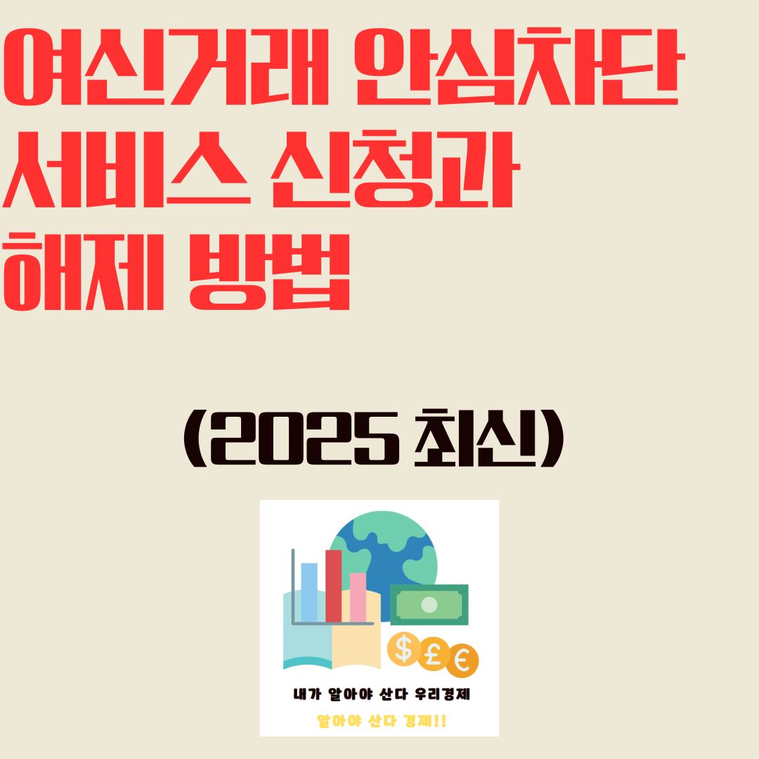 여신거래 안심차단 서비스 신청과 해제 방법 (2025 최신)