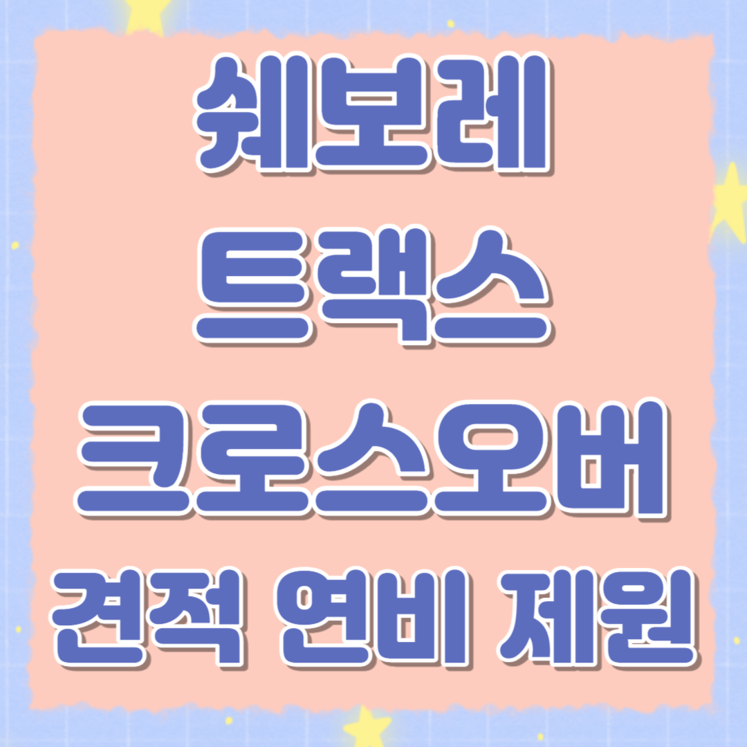 2024 쉐보레 트랙스 크로스오버 견적 연비 제원