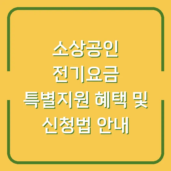 소상공인 전기요금 특별지원 혜택 및 신청법 안내