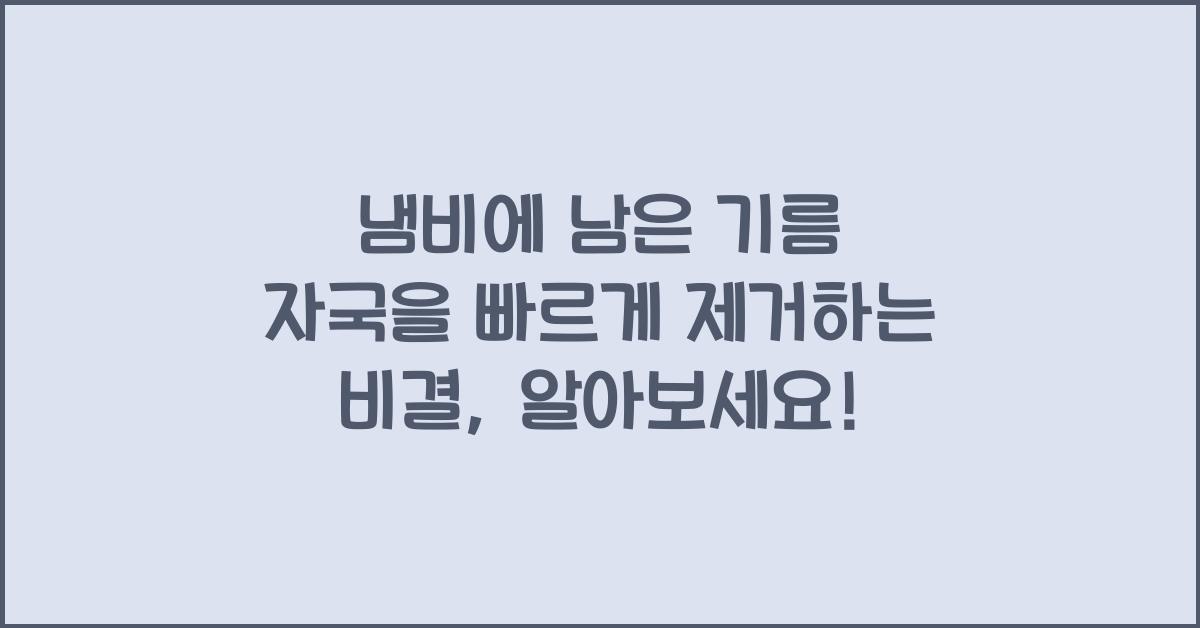 냄비에 남은 기름 자국을 빠르게 제거하는 비결