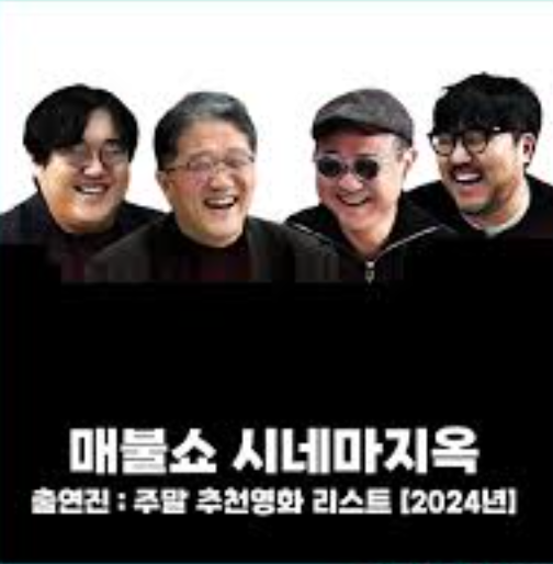 매불쇼 시네마지옥 주말 추천작