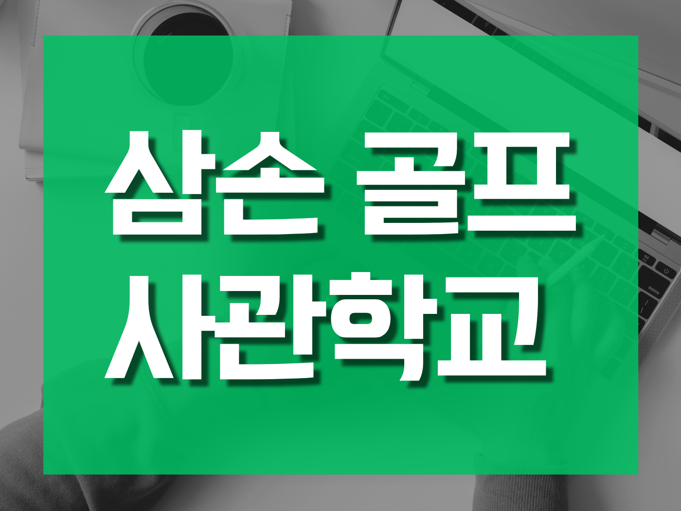 삼손 골프 사관학교