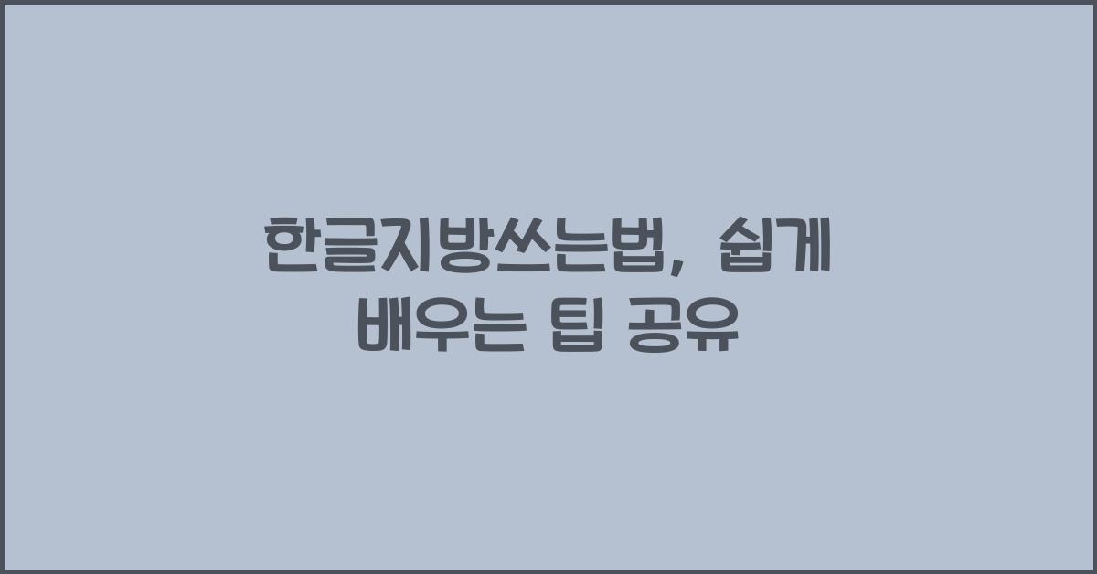 한글지방쓰는법