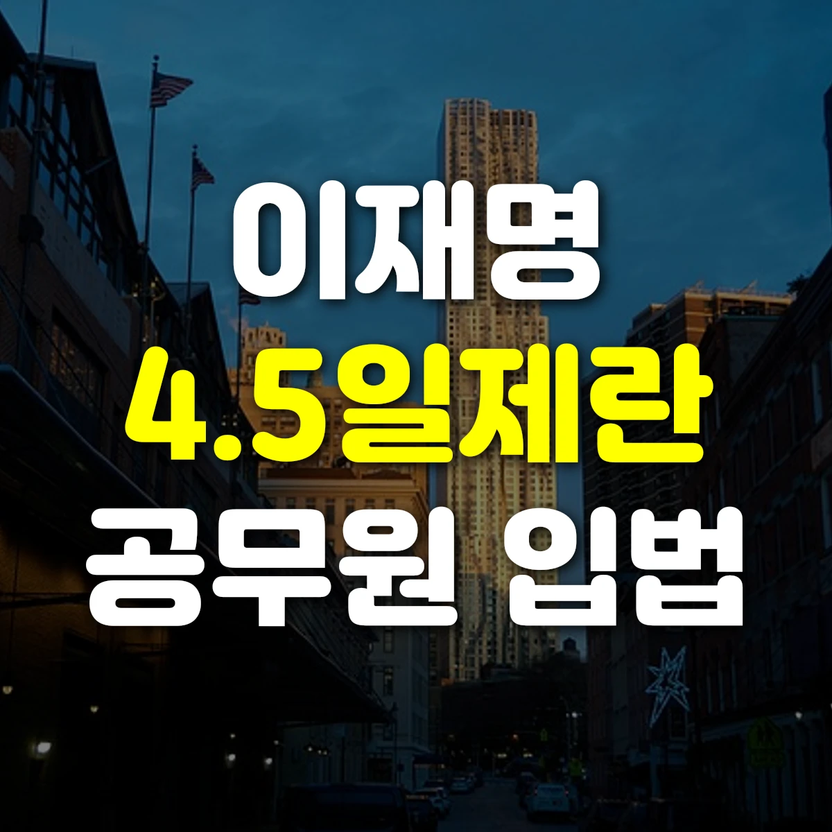 이재명 4.5일제란 공무원 입법