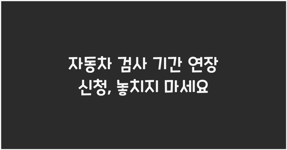 자동차 검사 기간 연장 신청