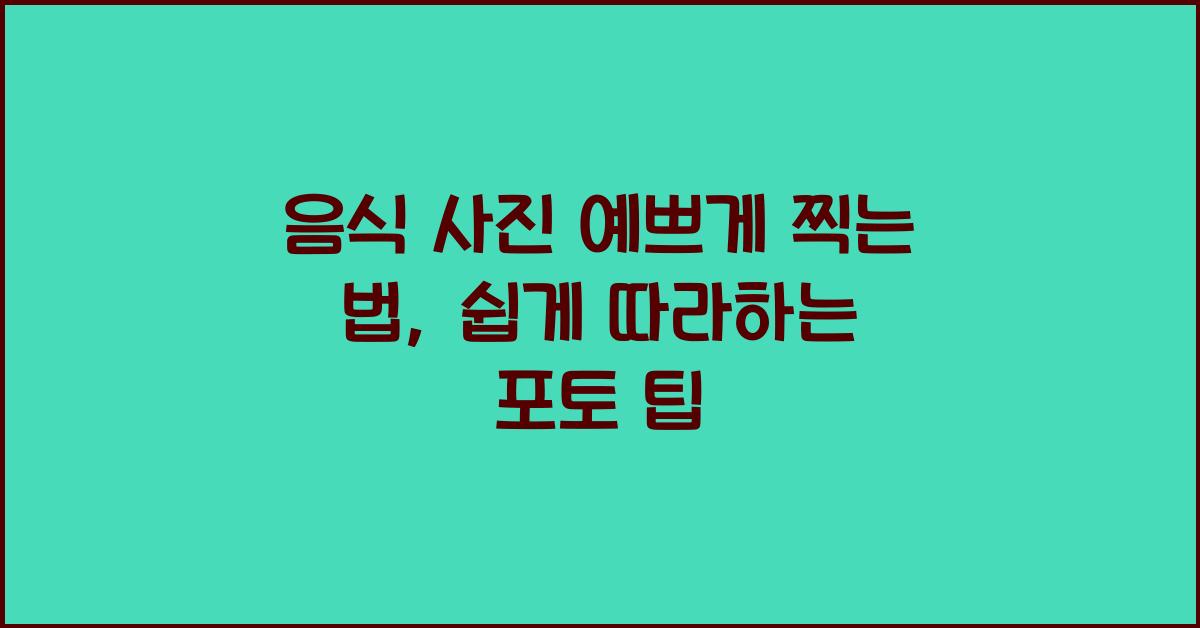 음식 사진 예쁘게 찍는 법
