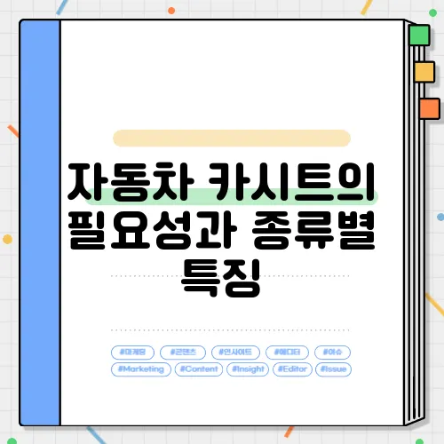자동차 카시트의 필요성과 종류별 특징