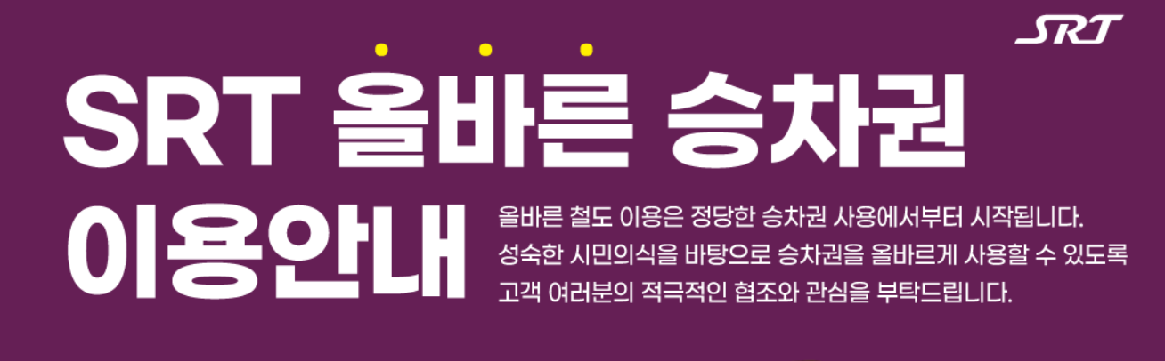 SRT 할인예매
