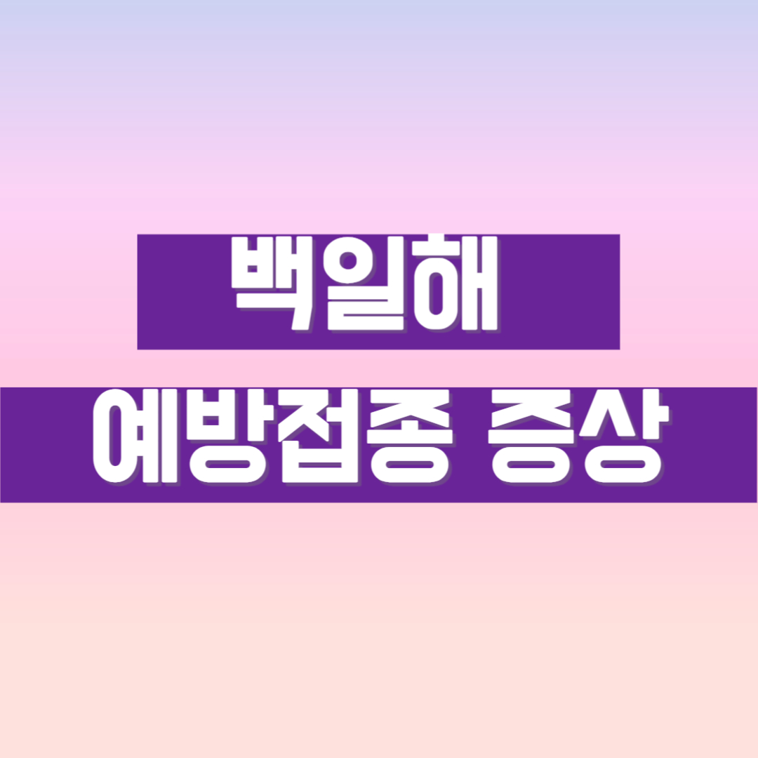 백일해 예방접종 증상