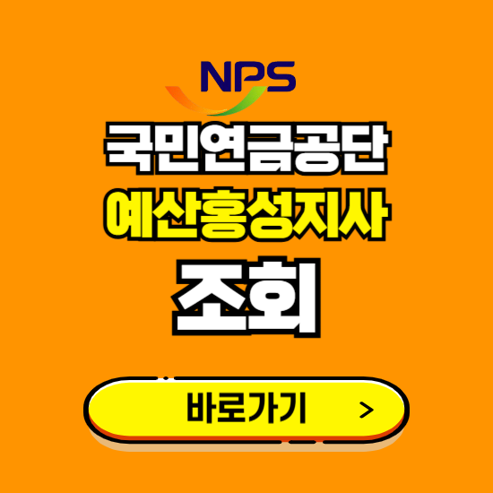 예산홍성지사 국민연금공단 ❘ 가입 조회 신청 확인 발급 바로가기 ❘ 전화번호 위치 팩스번호