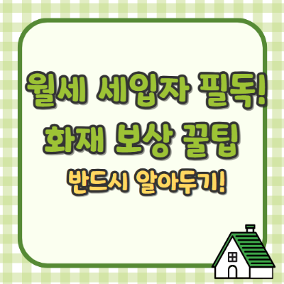 화재 보상 꿀팁