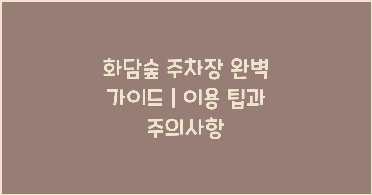 화담숲 주차장