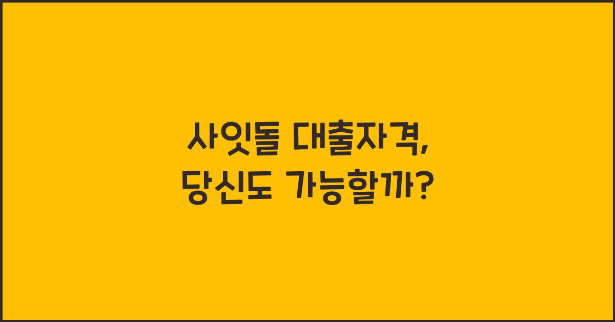 사잇돌 대출자격
