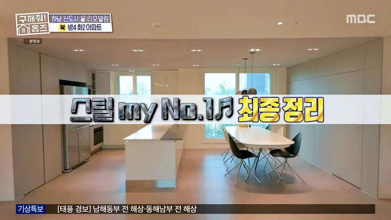 구해줘홈즈 장동민, 김승혜, 최준 김해준 하남시 선동 미사신도시 스틸 마이 넘버 원 아파트 매물 가격 및 구조 인테리어 리모델링 최종선택 소개 다시