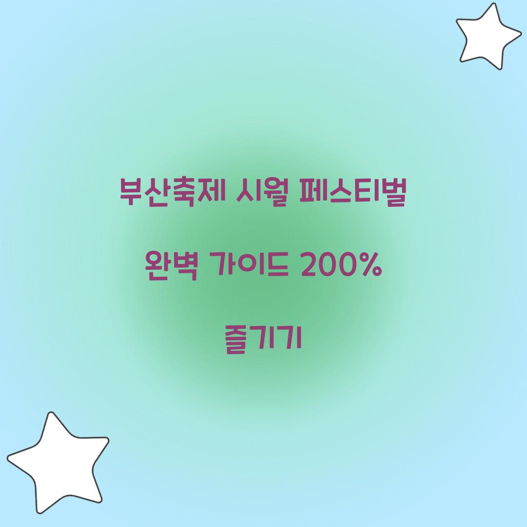 부산축제 시월 페스티벌