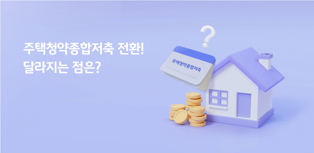 주택청약종합저축