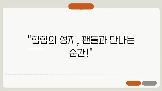 2024 신라힙합페스티벌, 팬들이 만나는 기념일!