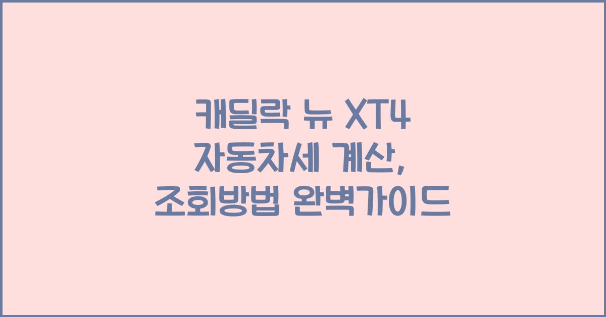 캐딜락 뉴 XT4 자동차세 계산, 조회방법