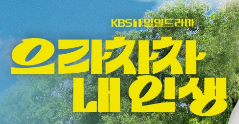 으라차차 내 인생 인물관계도