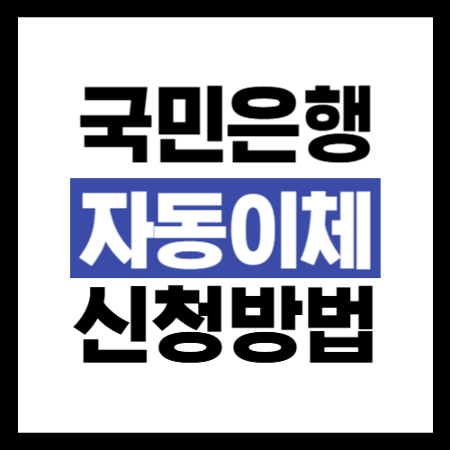 국민은행-자동이체-신청방법