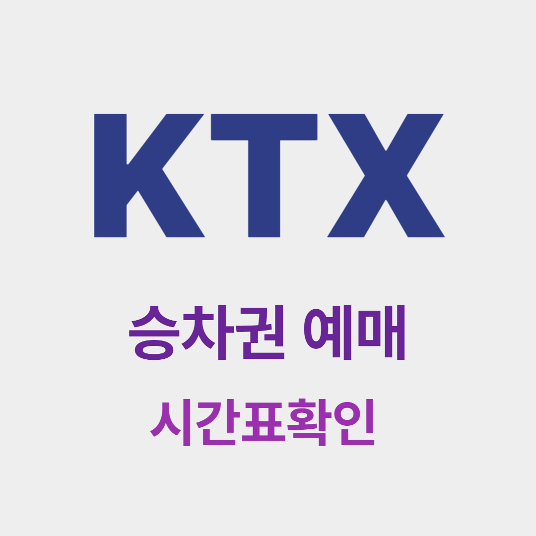경주 여행, KTX 예매부터 시작하는 완벽한 방법