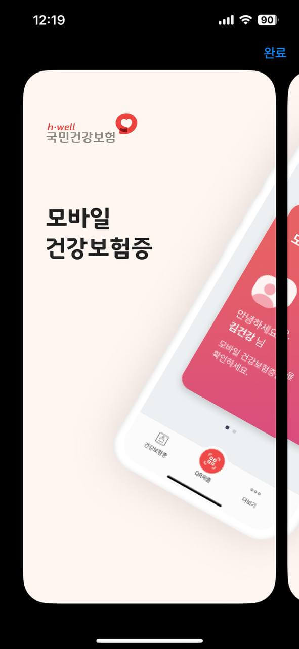 모바일 건강보험증 소개