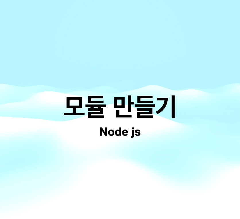 모듈 만들기