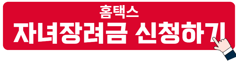 자녀장려금 신청