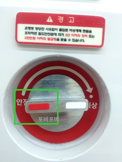 비상핸들형 안전(좌) 위치 모습