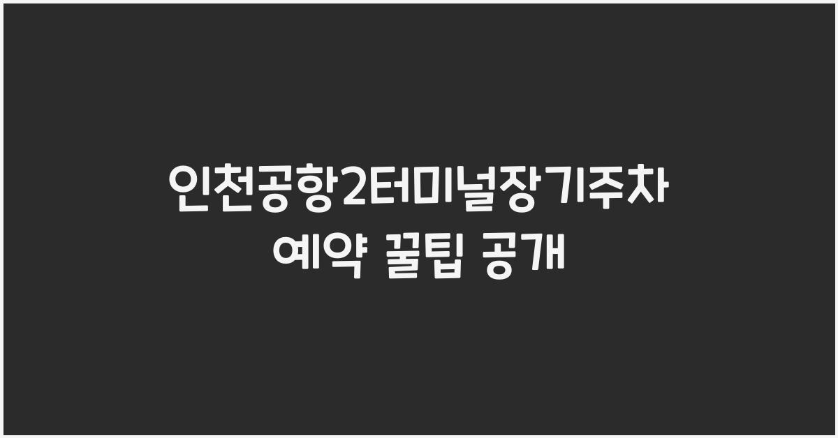 인천공항2터미널장기주차예약