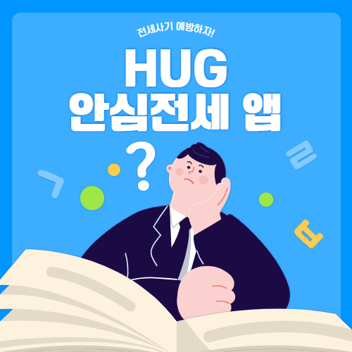 안심전세앱