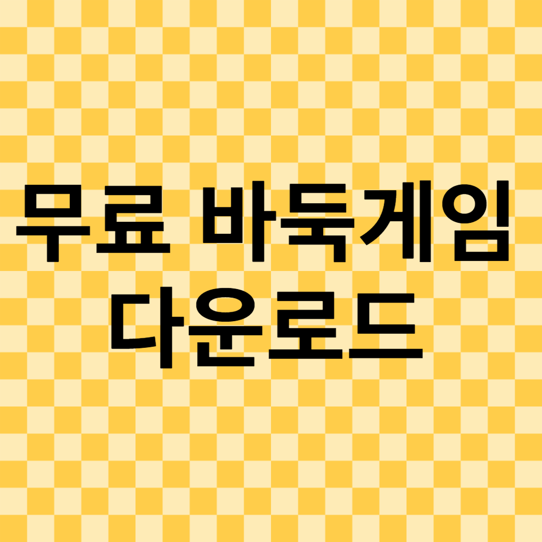 무료 바둑게임