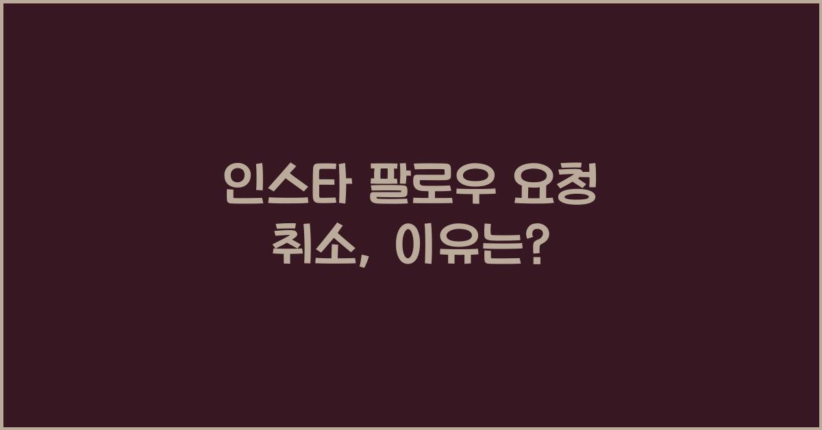 인스타 팔로우 요청 취소