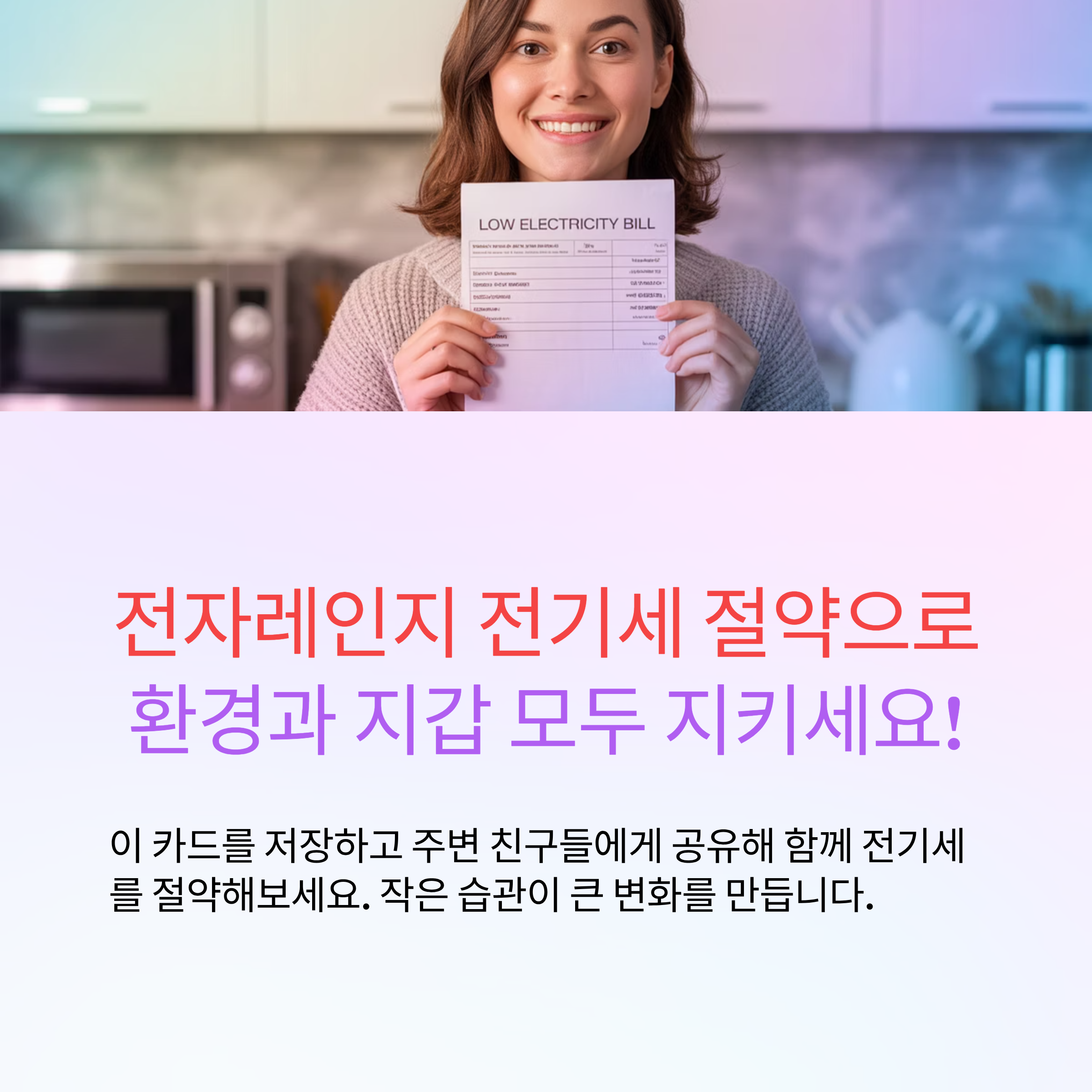 전자레인지 전기세 절약으로 환경과 지갑 모두 지키세요!