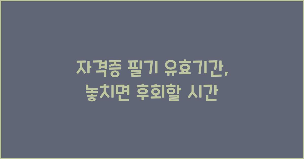 자격증 필기 유효기간
