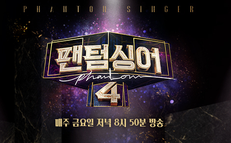 팬텀싱어4 이미지