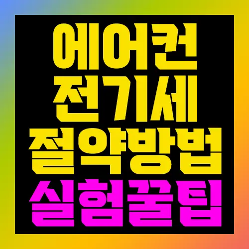 에어컨 전기세 절약방법 실험꿀팁