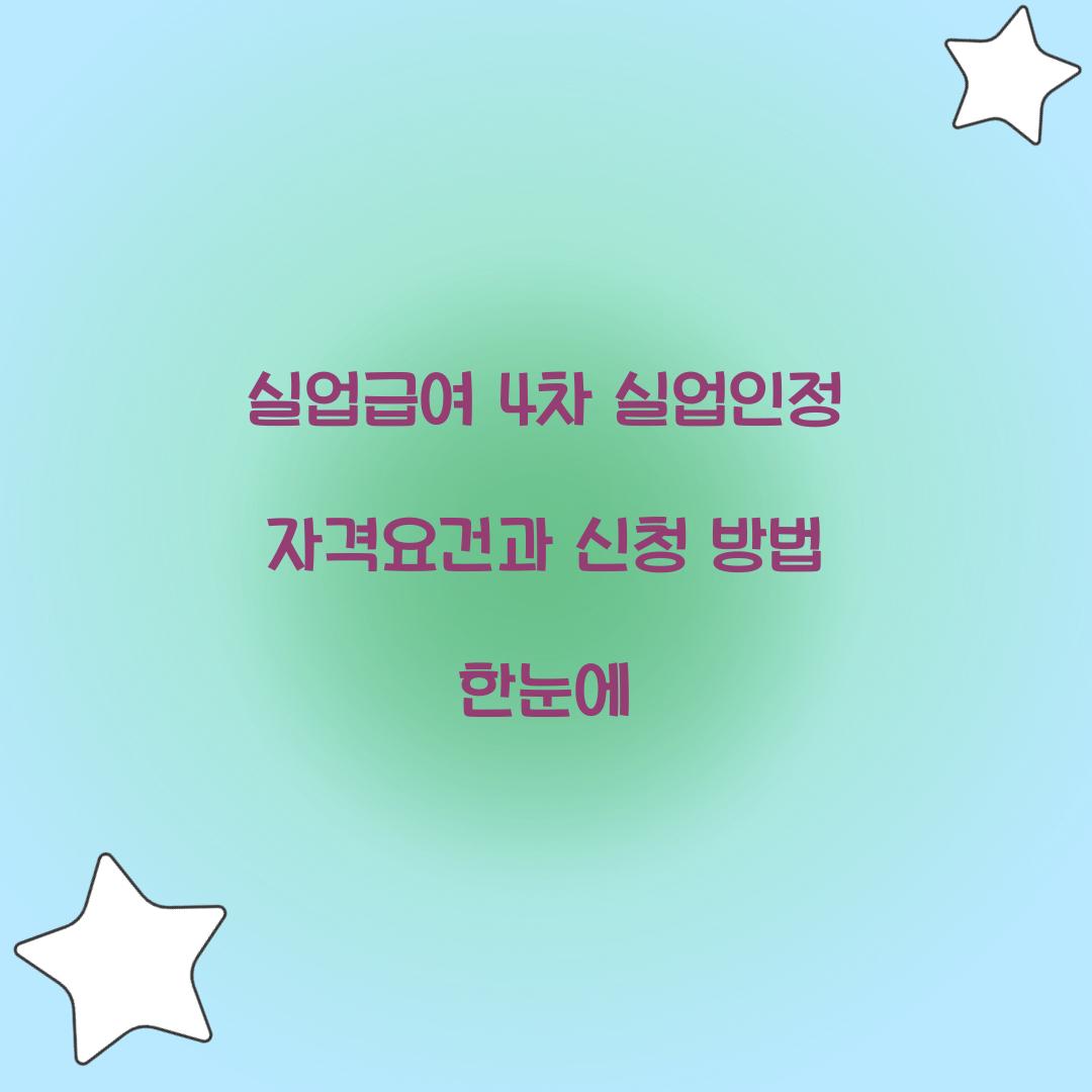 실업급여 4차 실업인정