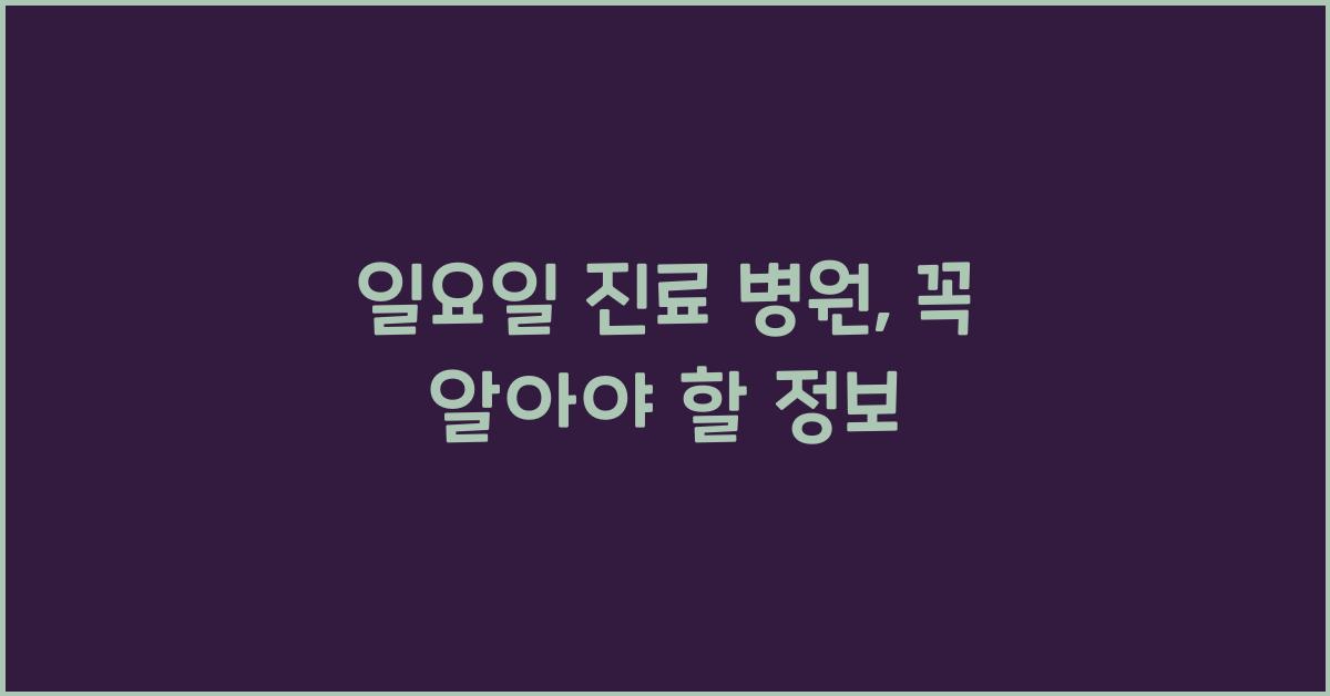 일요일 진료 병원