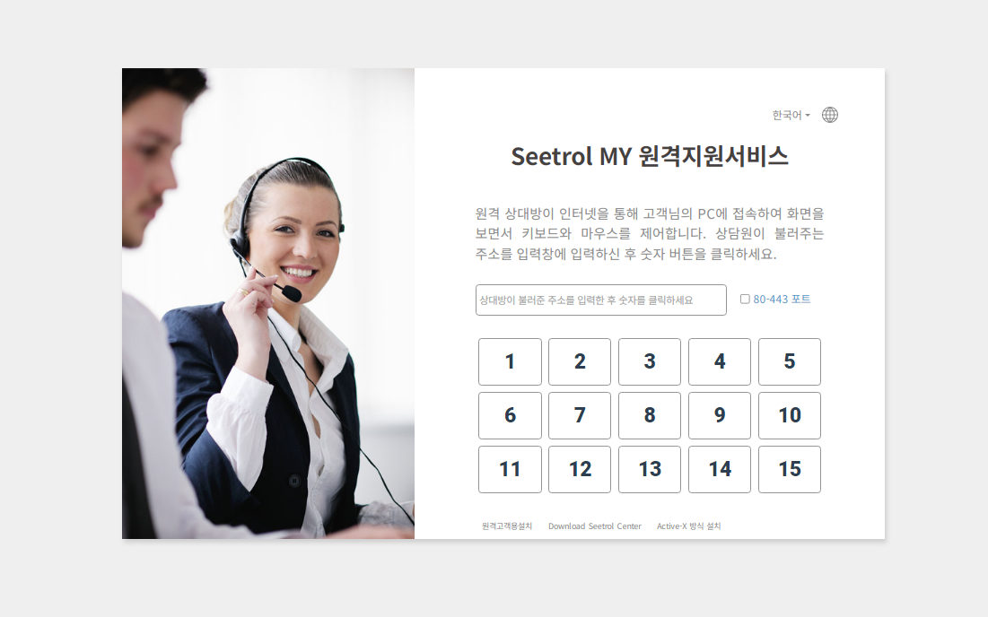 Seetrol MY 원격지원서비스