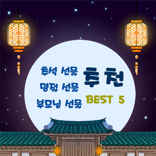 추석 선물 추천