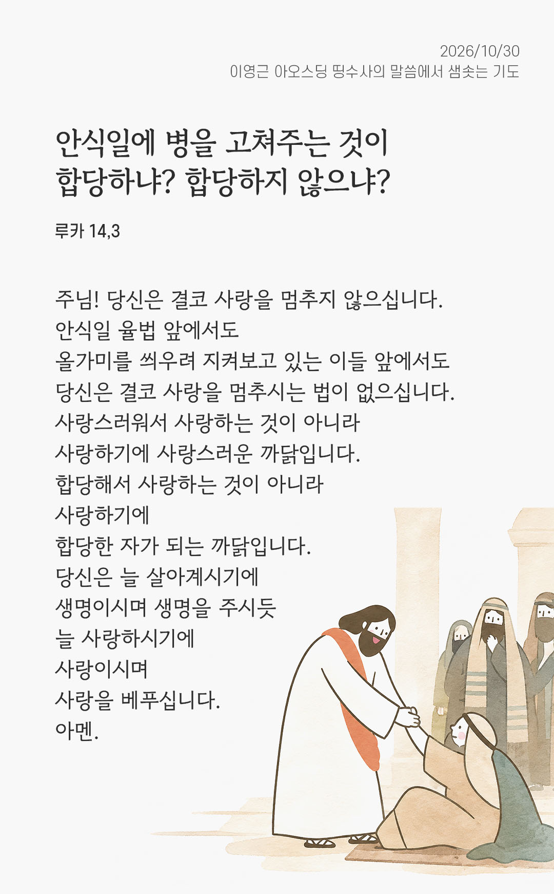 안식일에 병을 고쳐주는 것이 합당하냐? 합당하지 않으냐? (루카 14,3) 말샘기도 이미지