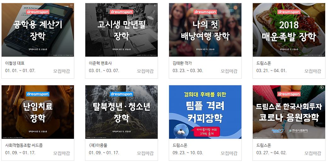 드림스폰-드림장학금