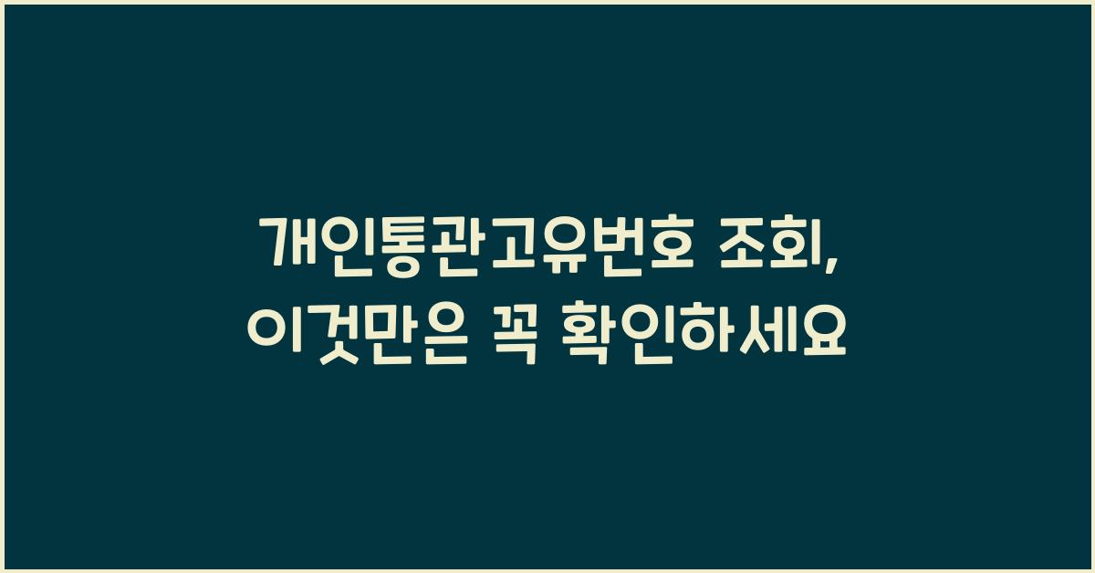 개인통관고유번호 조회