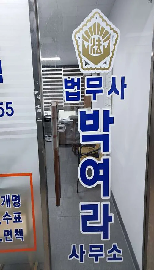 박여라법무사
