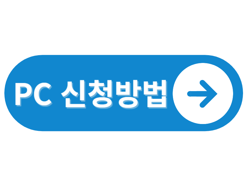 PC 신청방법