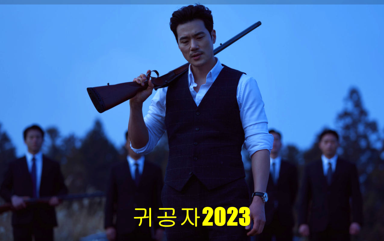 귀공자2023