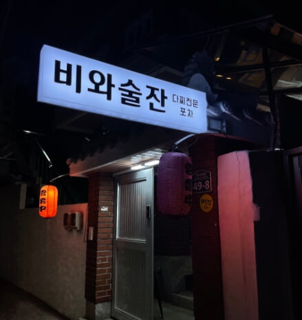 비와술잔