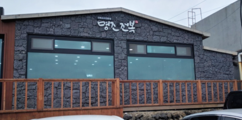 제주 전복요리 맛집, 명진전복