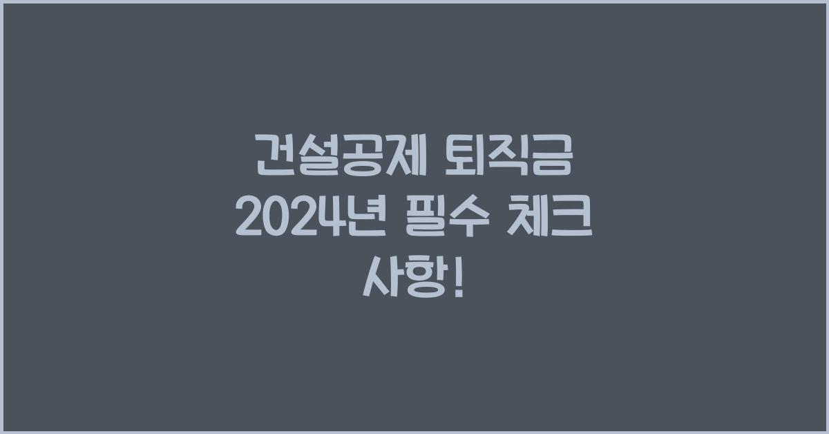 건설공제 퇴직금